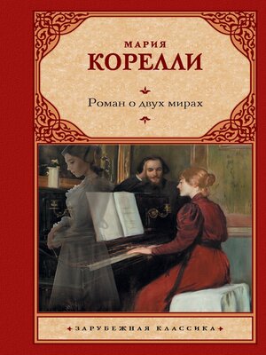 cover image of Роман о двух мирах